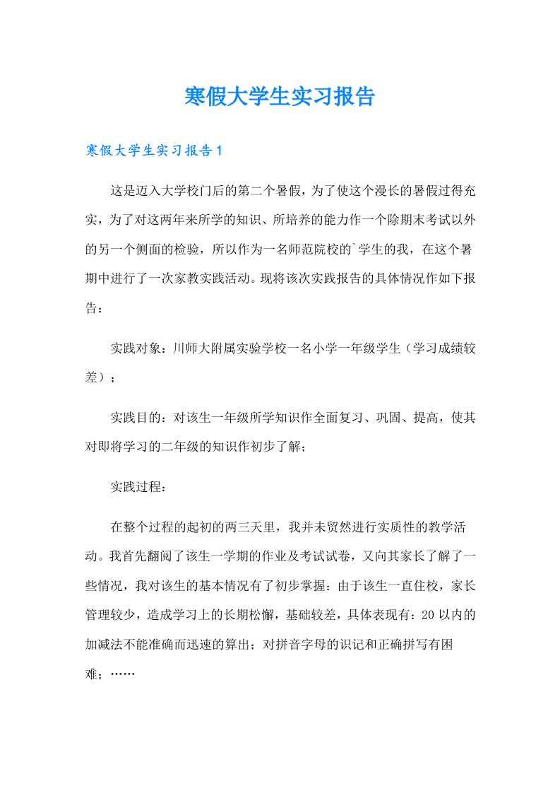 寒假大学生实习报告