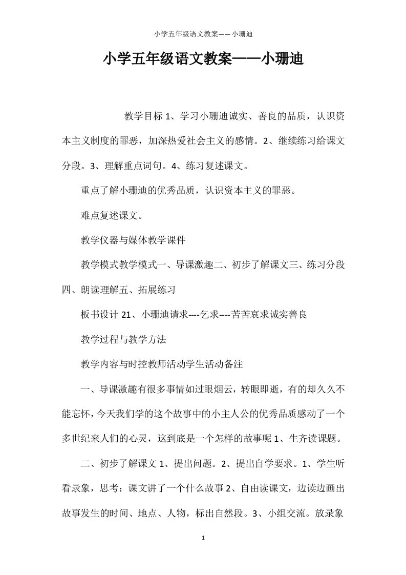 小学五年级语文教案——小珊迪