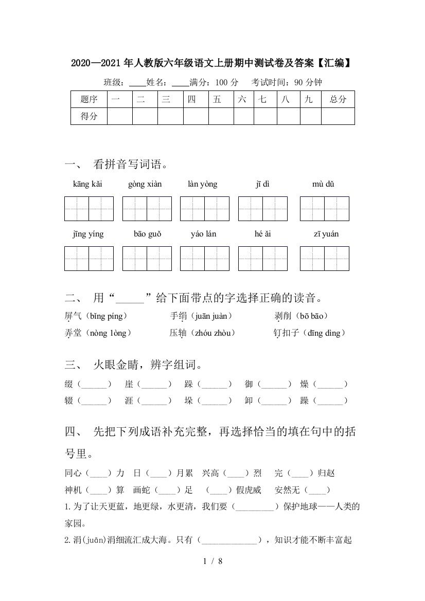 2020—2021年人教版六年级语文上册期中测试卷及答案【汇编】