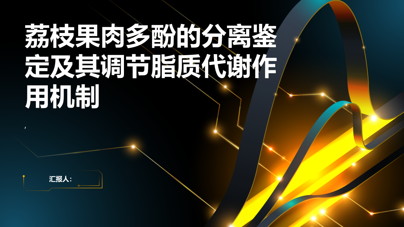 荔枝果肉多酚的分离鉴定及其调节脂质代谢作用机制