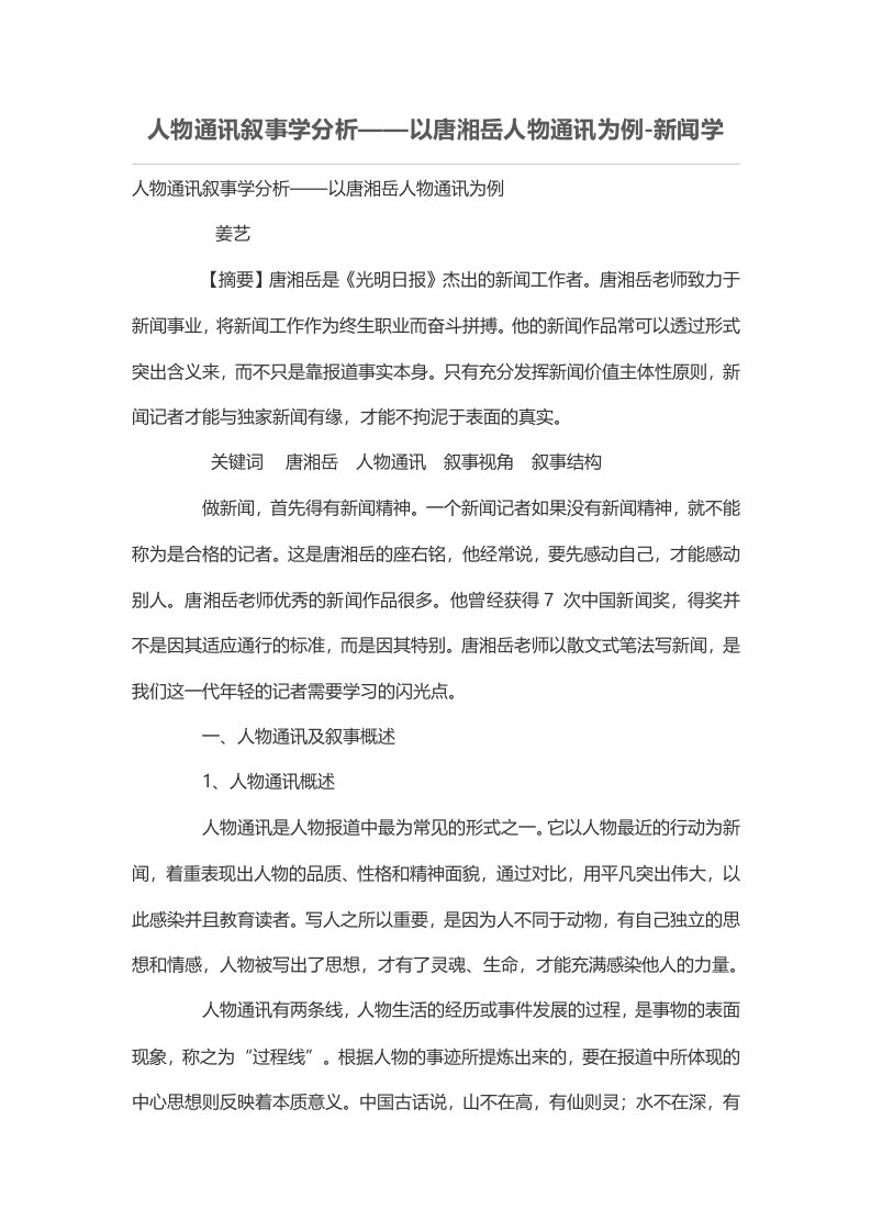 人物通讯叙事学分析——以唐湘岳人物通讯为例