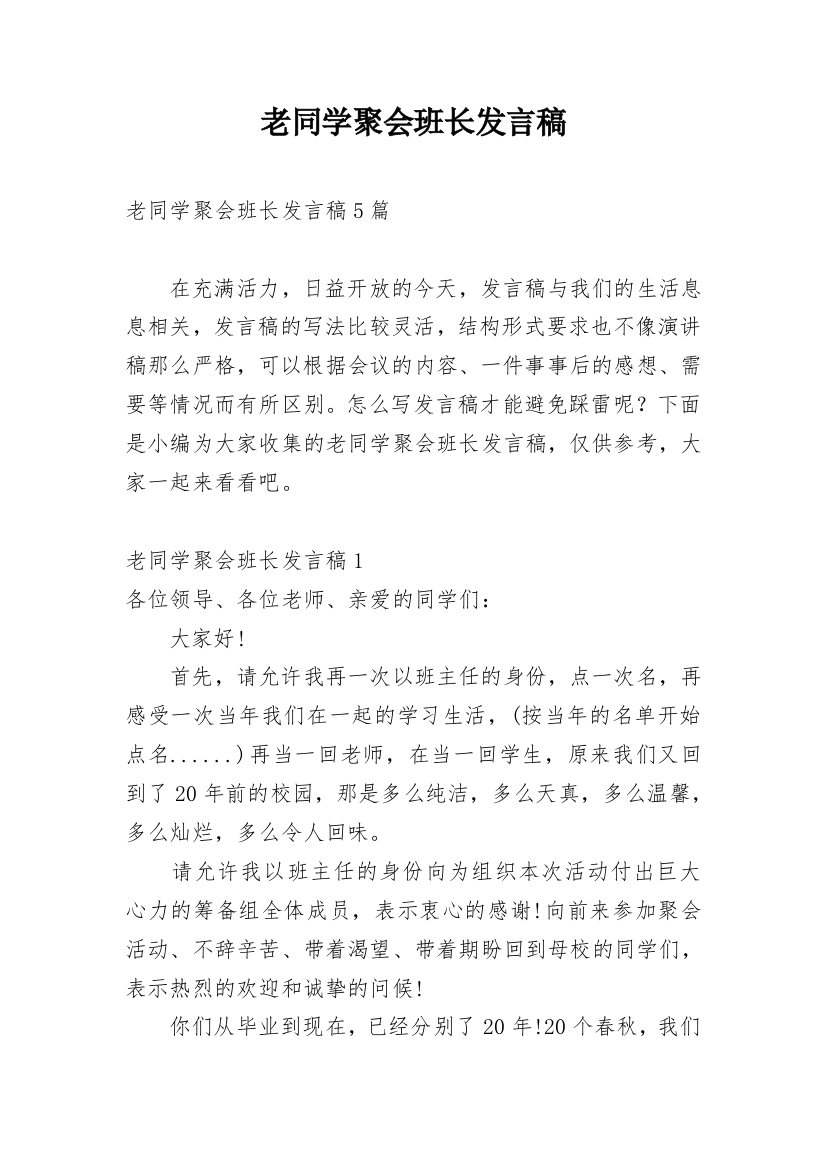 老同学聚会班长发言稿_1