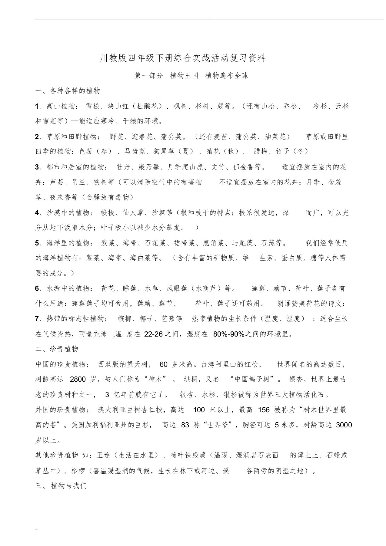 川教版四年级下册综合实践活动复习资料