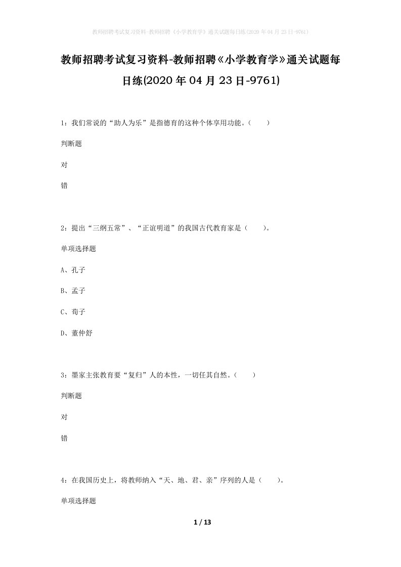 教师招聘考试复习资料-教师招聘小学教育学通关试题每日练2020年04月23日-9761