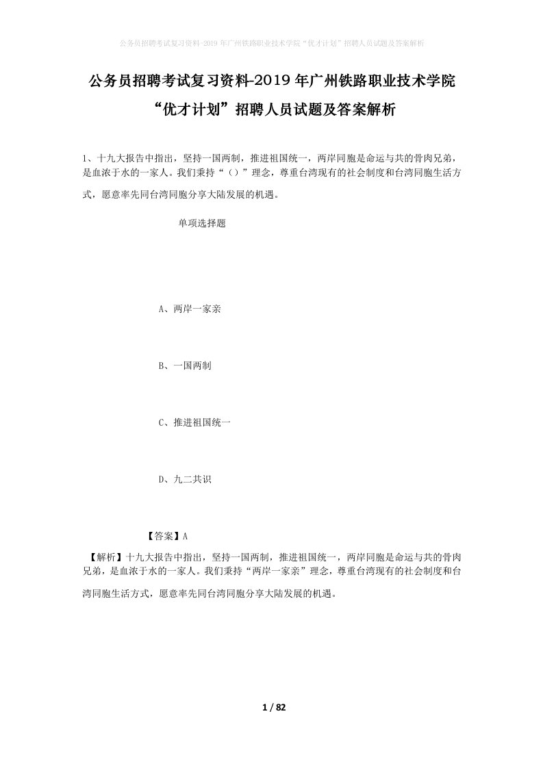 公务员招聘考试复习资料-2019年广州铁路职业技术学院优才计划招聘人员试题及答案解析