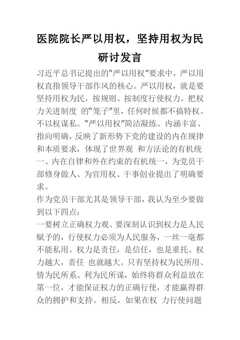 医院院长严以用权，坚持用权为民研讨发言