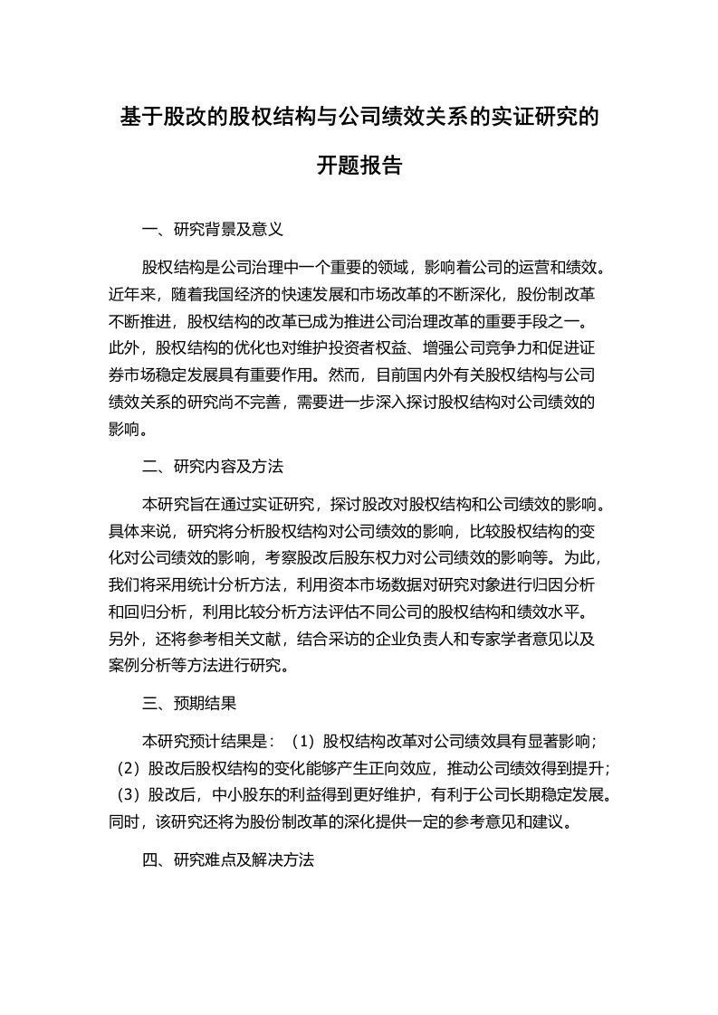 基于股改的股权结构与公司绩效关系的实证研究的开题报告