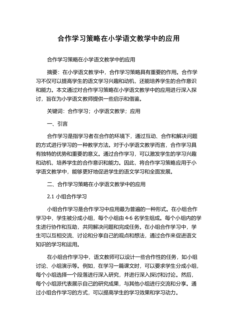 合作学习策略在小学语文教学中的应用