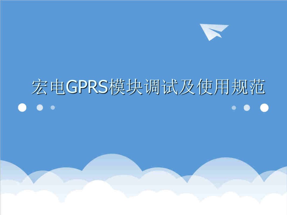 企业培训-GPRS培训资料宏电模块