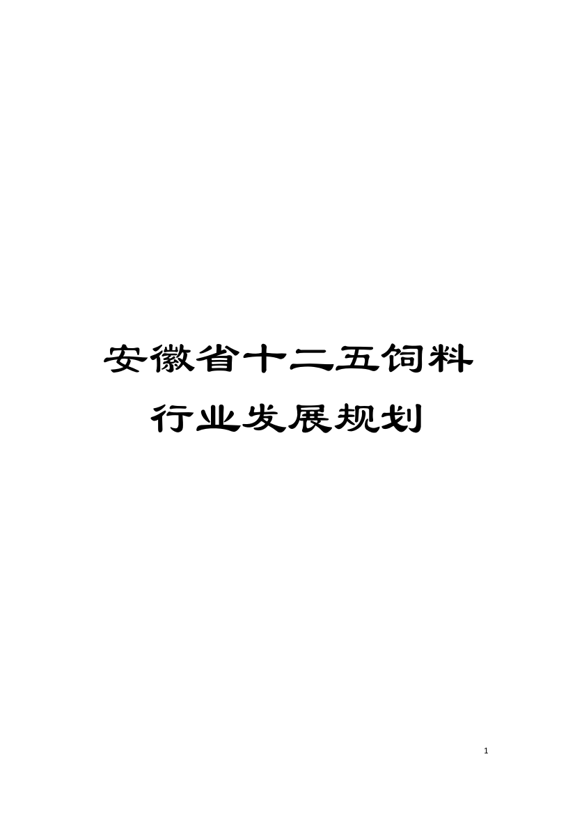 安徽省十二五饲料行业发展规划模板