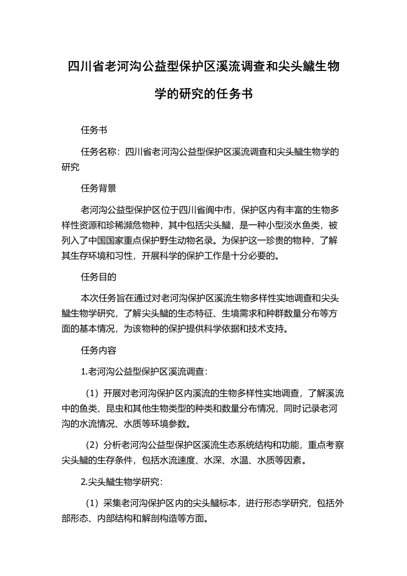 四川省老河沟公益型保护区溪流调查和尖头鱥生物学的研究的任务书