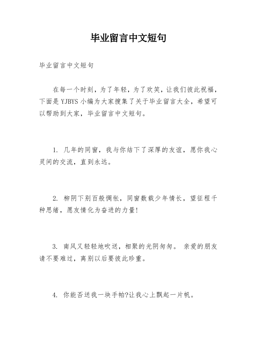 毕业留言中文短句