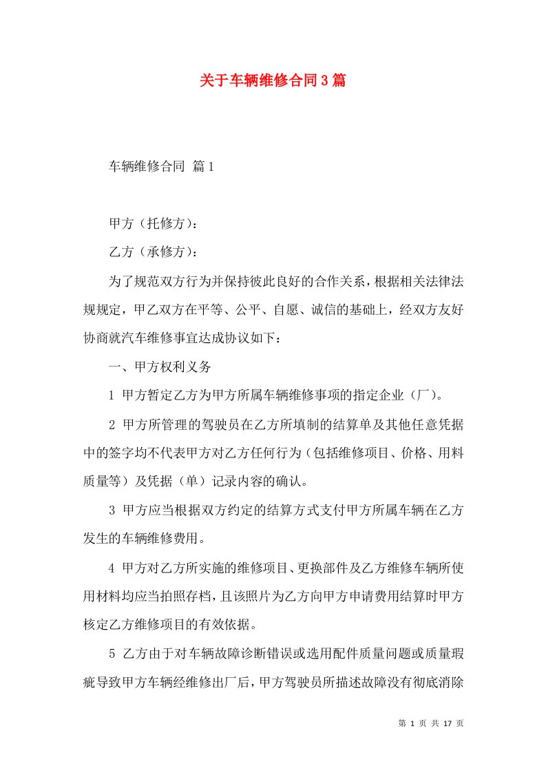 关于车辆维修合同3篇