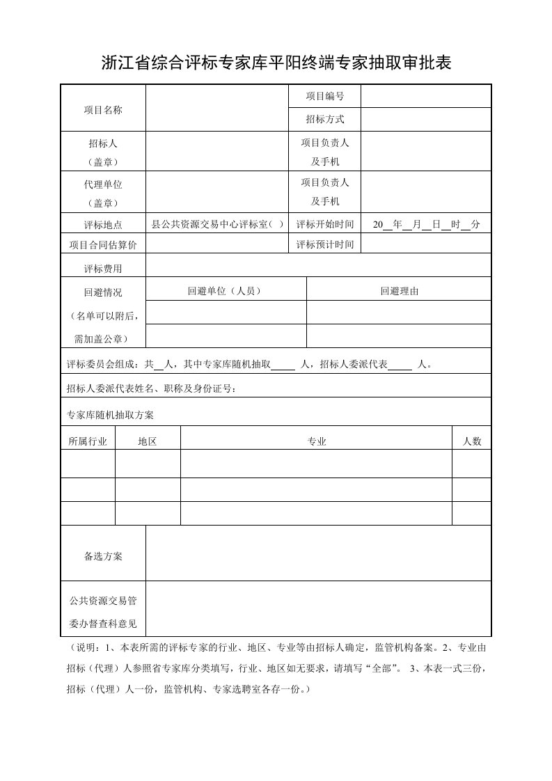 浙江综合评标专家库平阳终端专家抽取审批表