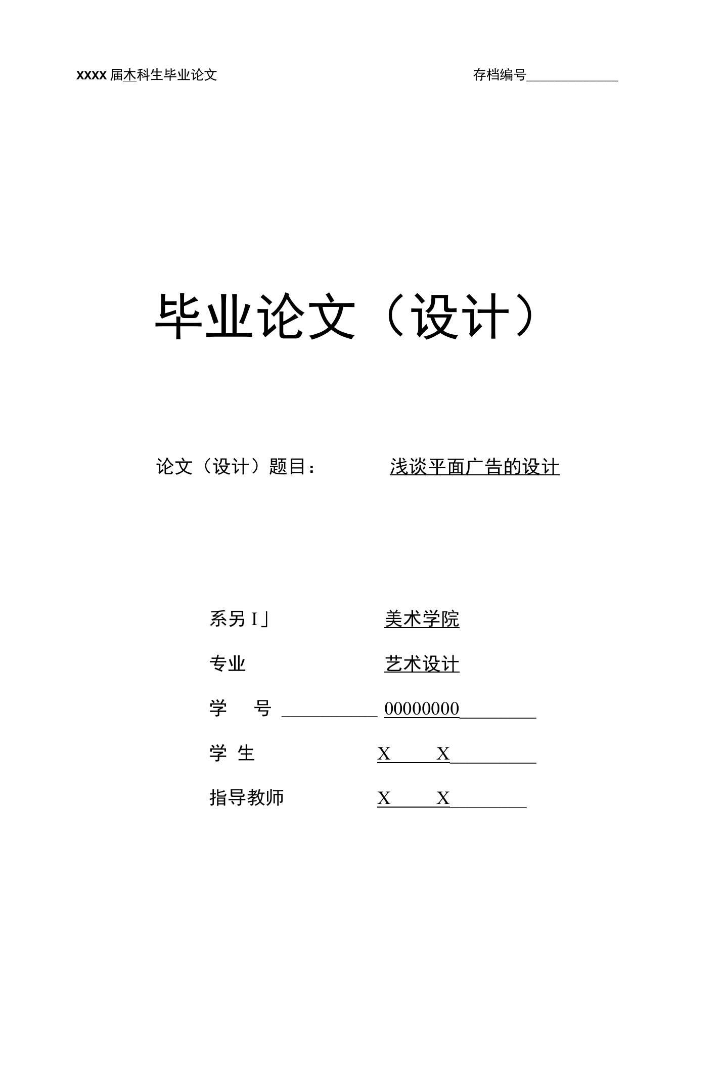 艺术设计专业毕业论文浅谈平面广告的设计