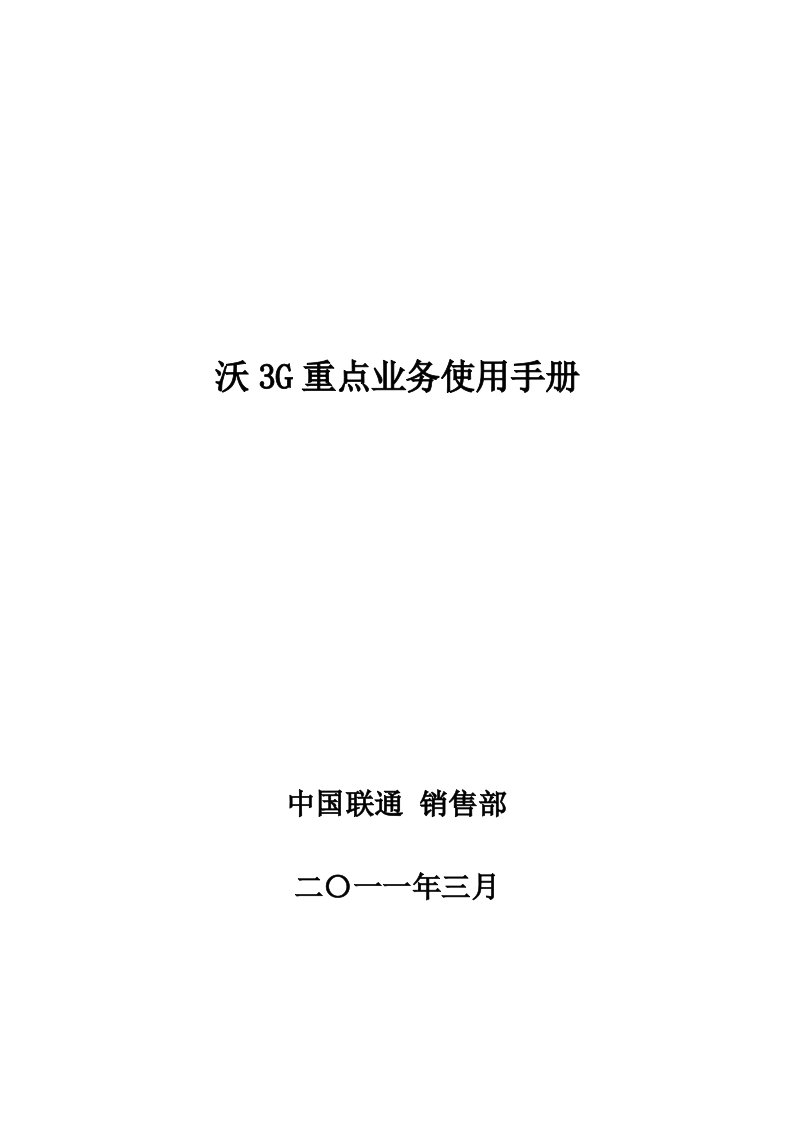 沃3G重点业务使用手册