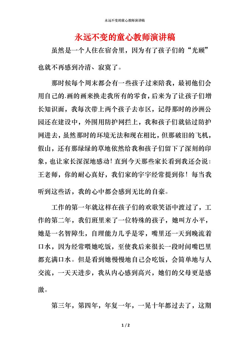 永远不变的童心教师演讲稿