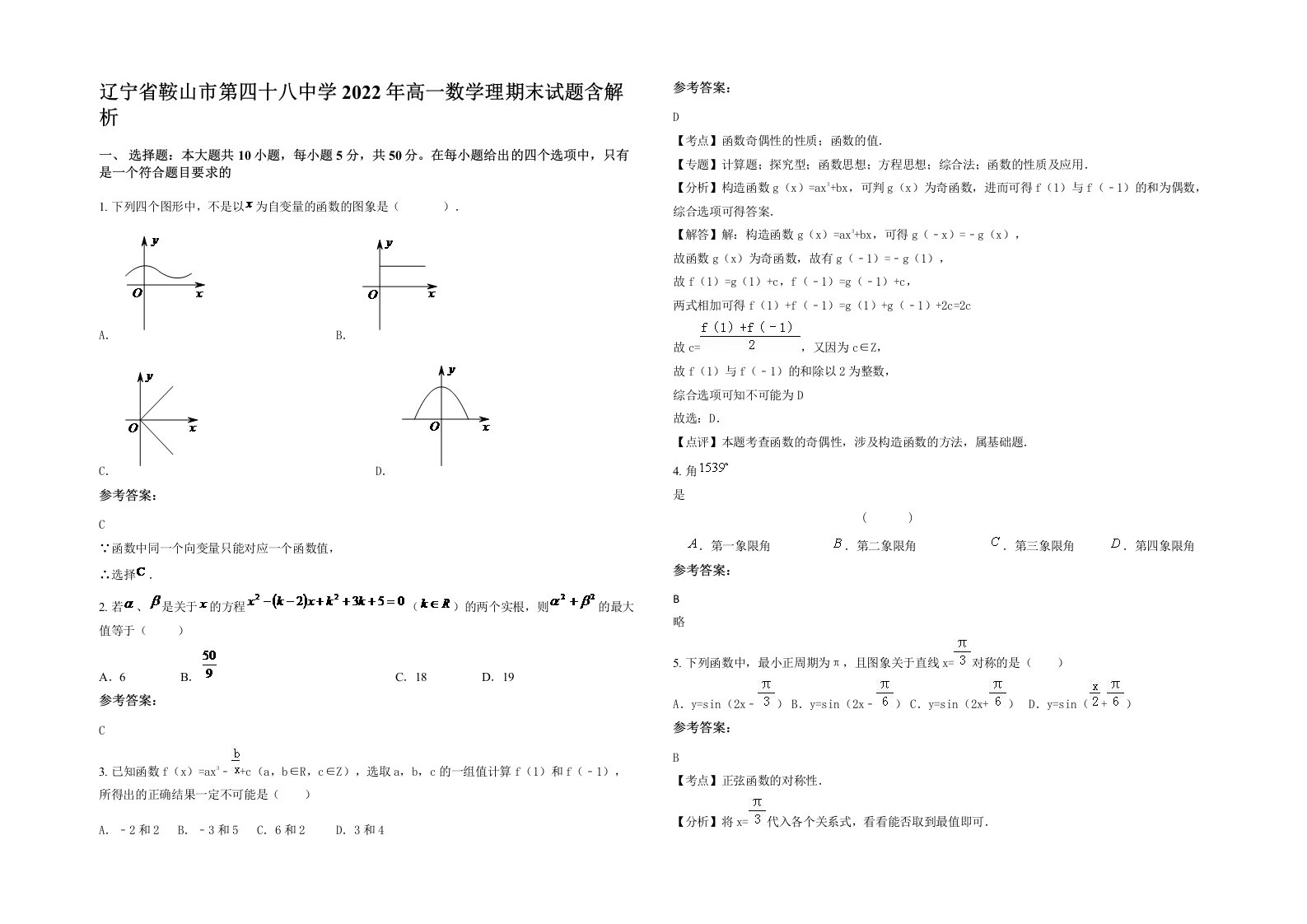 辽宁省鞍山市第四十八中学2022年高一数学理期末试题含解析