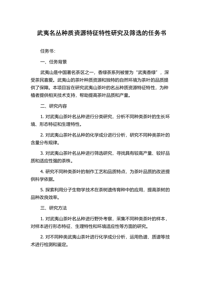 武夷名丛种质资源特征特性研究及筛选的任务书