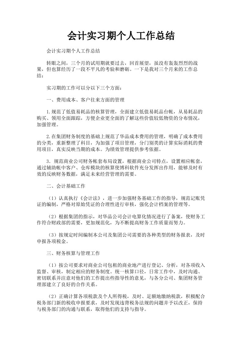 会计实习期个人工作总结