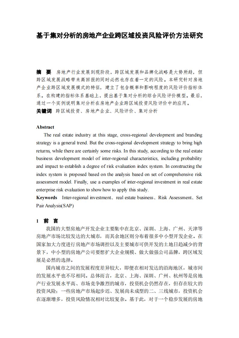 基于集对分析的房地产企业跨区域投资风险评价方法研究