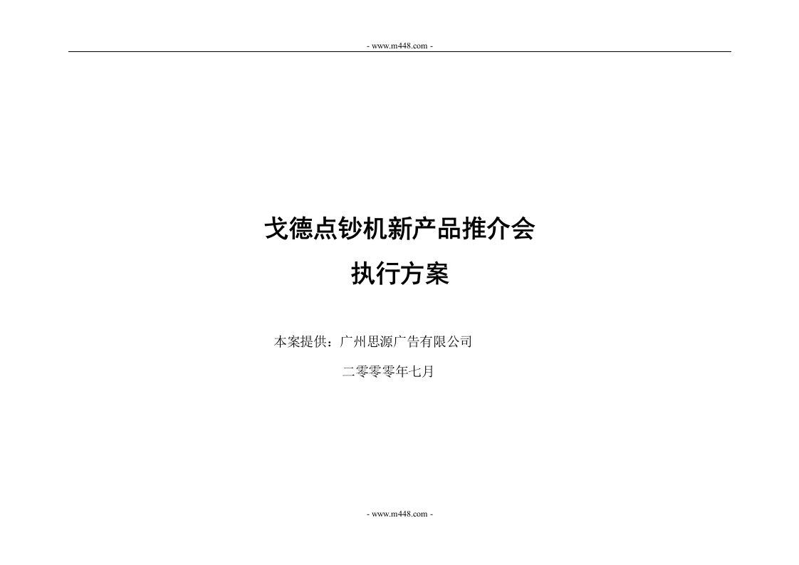 《戈德点钞机新产品推介会执行方案》(16页)-产品策略