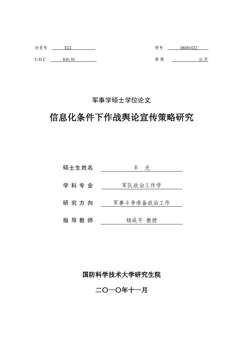 信息化条件下作战舆论宣传策略研究