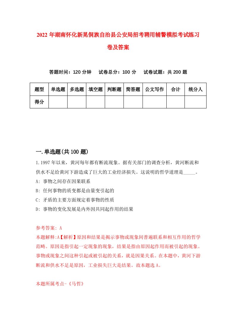 2022年湖南怀化新晃侗族自治县公安局招考聘用辅警模拟考试练习卷及答案第1卷