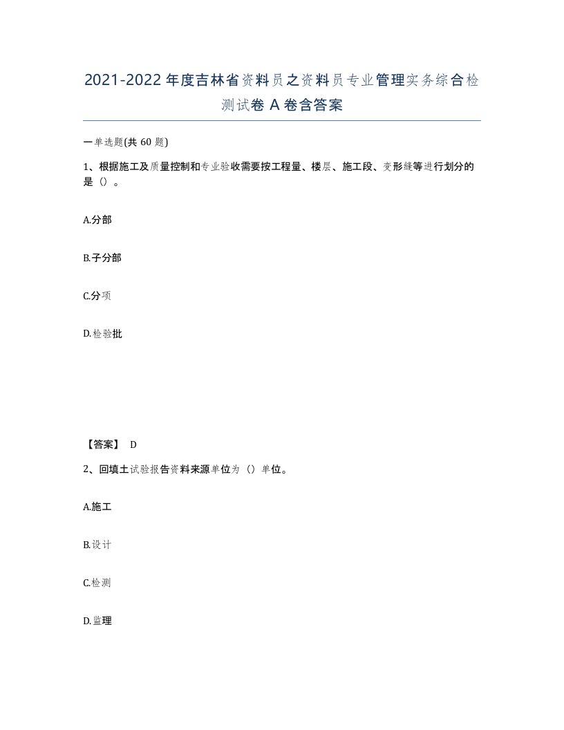 2021-2022年度吉林省资料员之资料员专业管理实务综合检测试卷A卷含答案