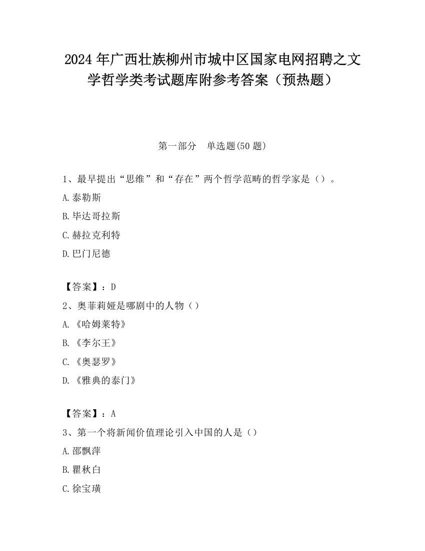 2024年广西壮族柳州市城中区国家电网招聘之文学哲学类考试题库附参考答案（预热题）