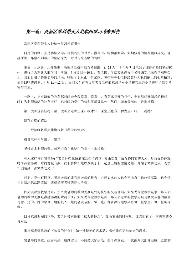 高新区学科带头人赴杭州学习考察报告[修改版]