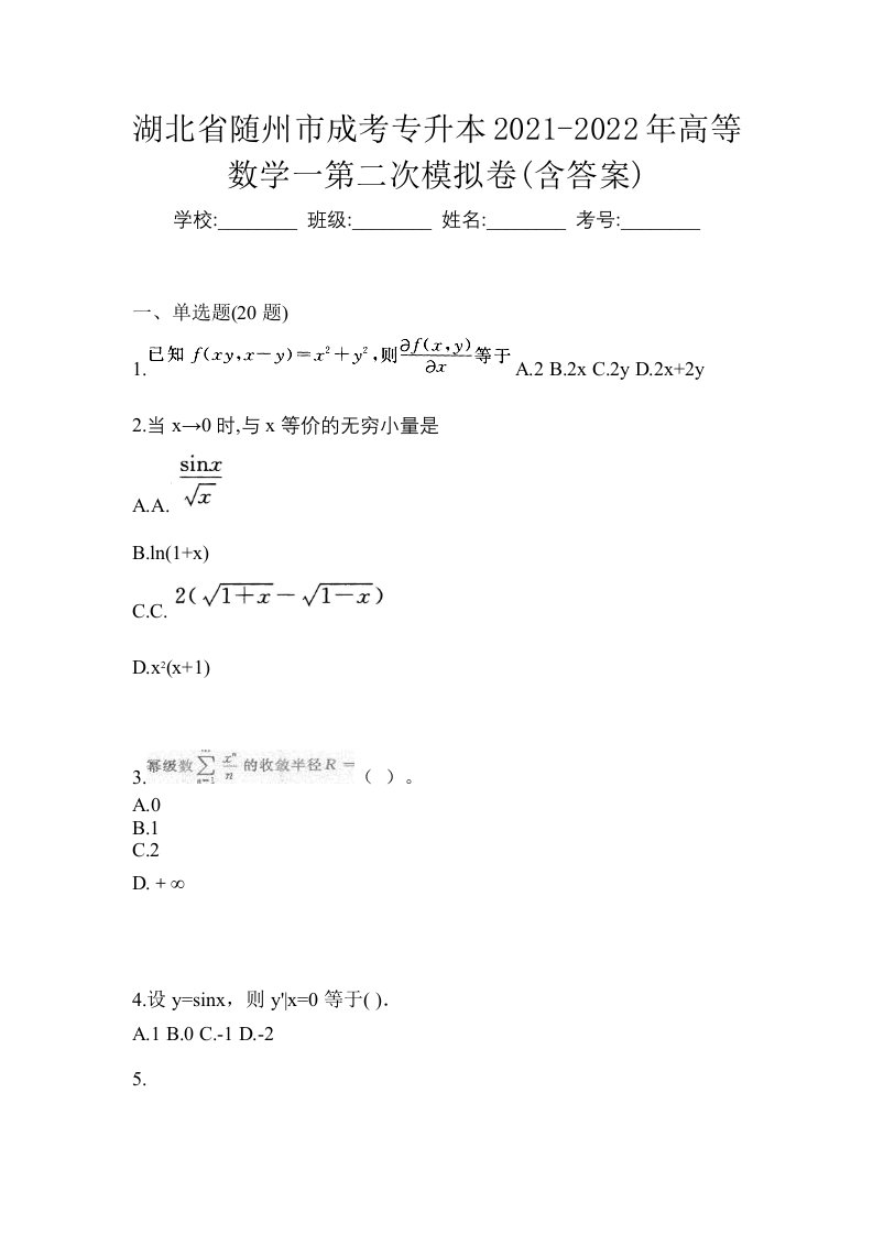 湖北省随州市成考专升本2021-2022年高等数学一第二次模拟卷含答案