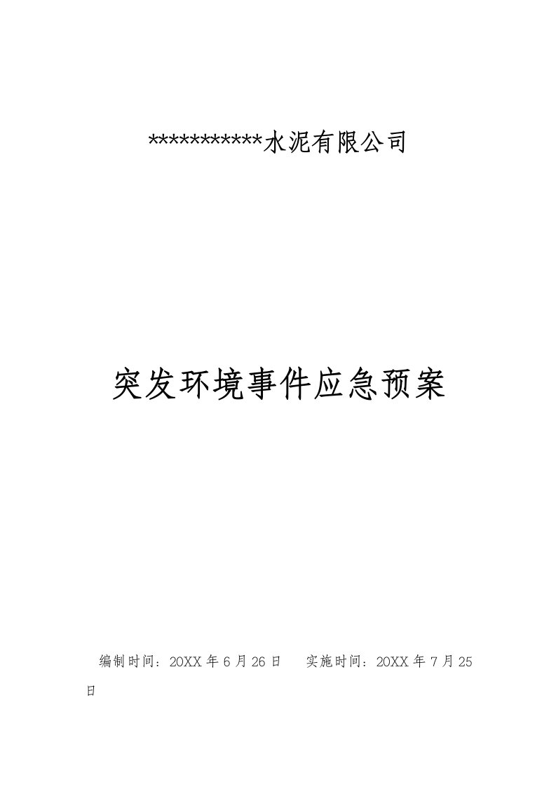 应急预案-水泥粉磨站突发环境事件应急预案