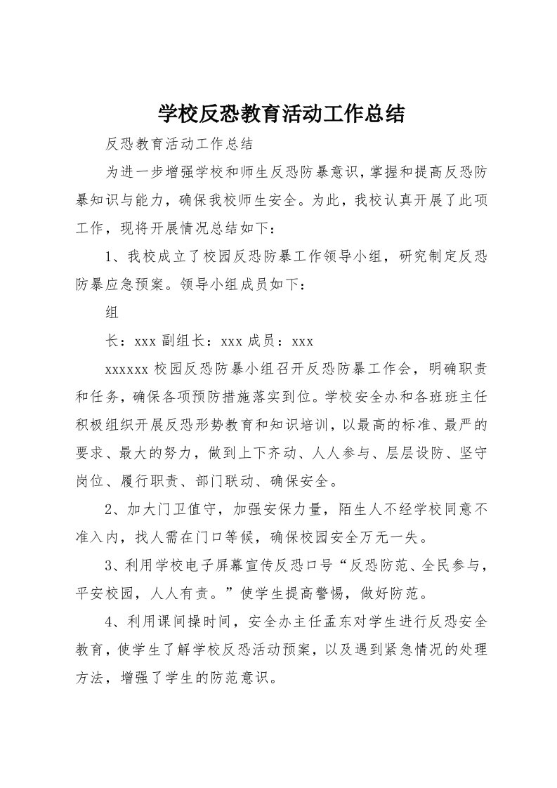 学校反恐教育活动工作总结