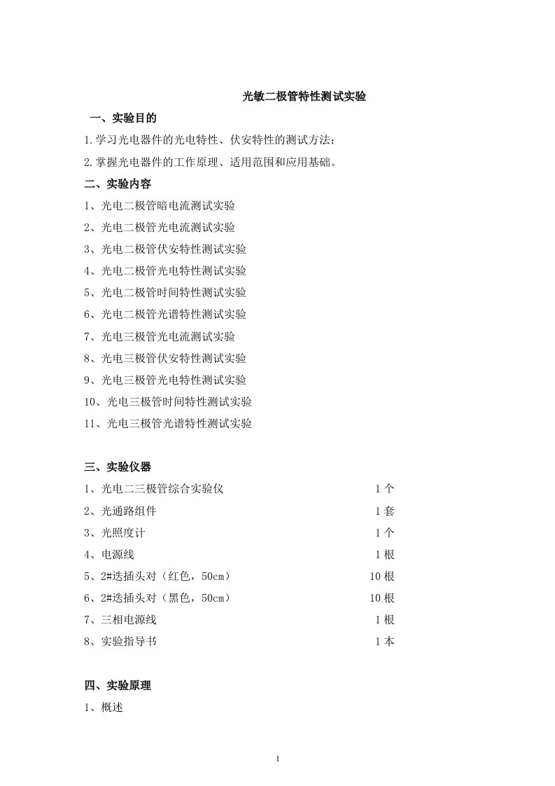 光电二三极管特性测试实验报告总结