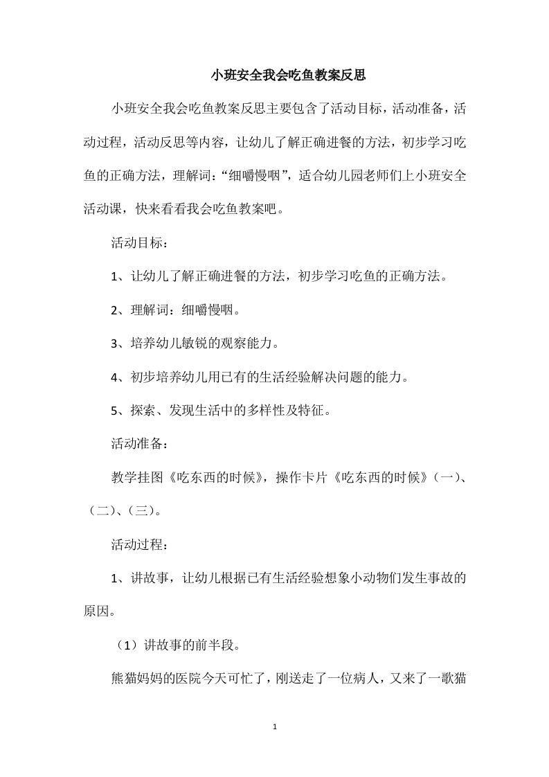 小班安全我会吃鱼教案反思