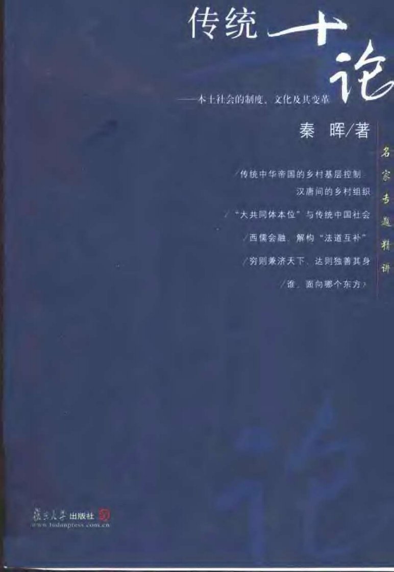 传统十论秦晖著复旦大学出版社出版.pdf