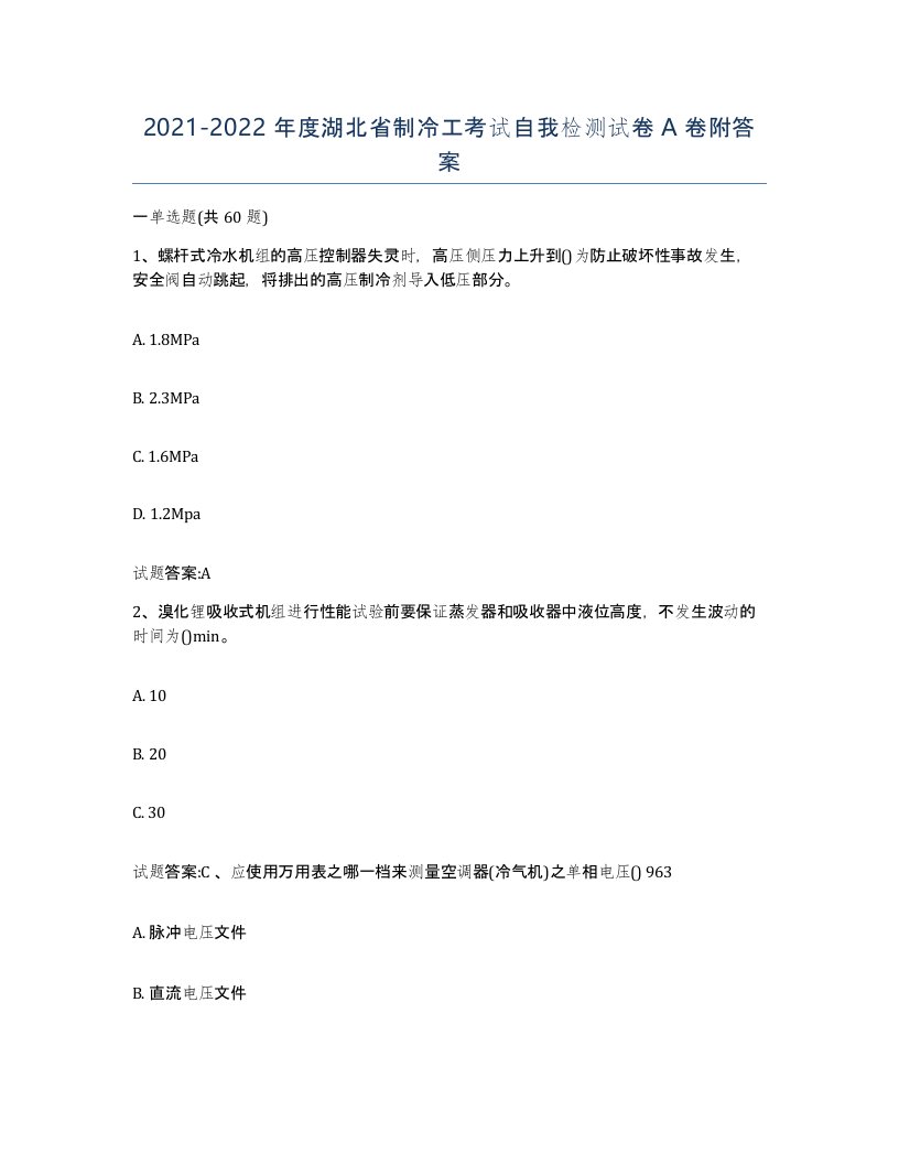 20212022年度湖北省制冷工考试自我检测试卷A卷附答案