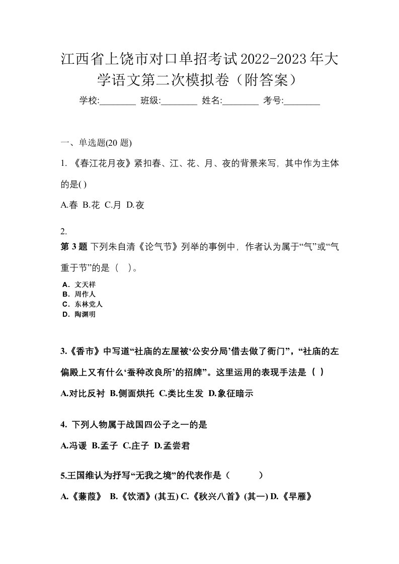 江西省上饶市对口单招考试2022-2023年大学语文第二次模拟卷附答案