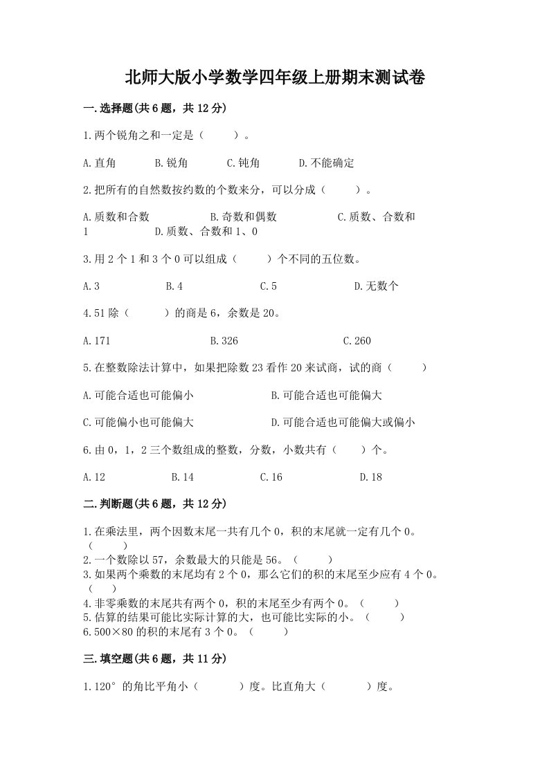 北师大版小学数学四年级上册期末测试卷及答案（真题汇编）