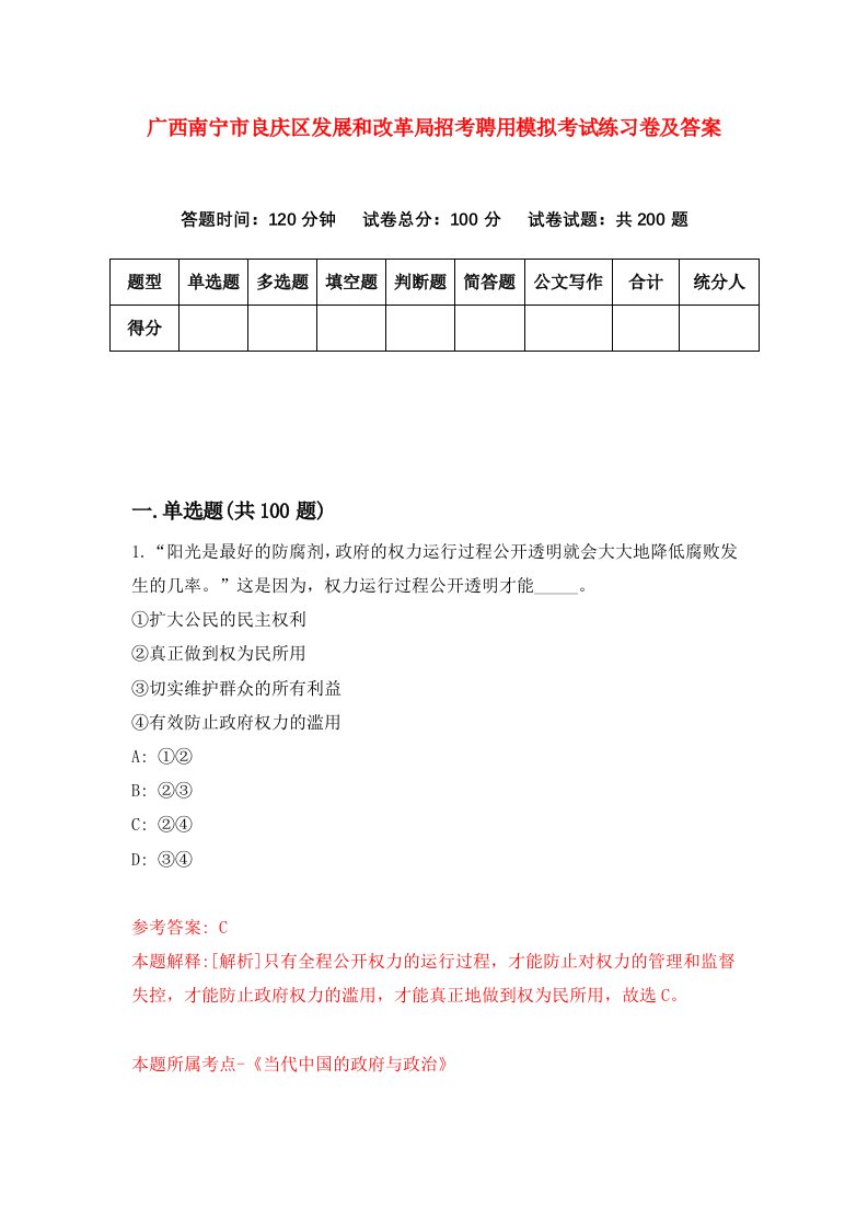 广西南宁市良庆区发展和改革局招考聘用模拟考试练习卷及答案8