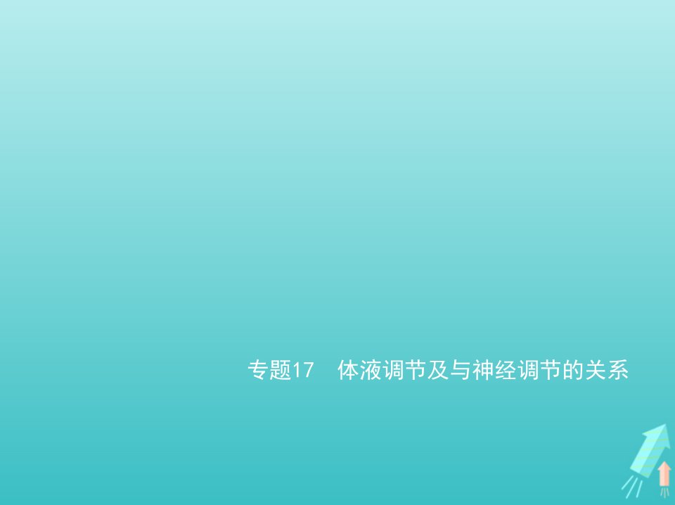 江苏专用2022版高考生物一轮复习专题17体液调节及与神经调节的关系_基础篇课件