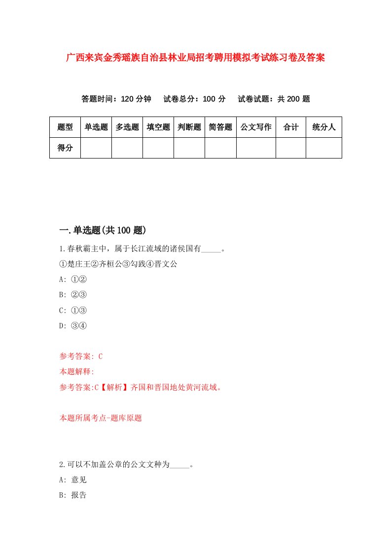 广西来宾金秀瑶族自治县林业局招考聘用模拟考试练习卷及答案第1版