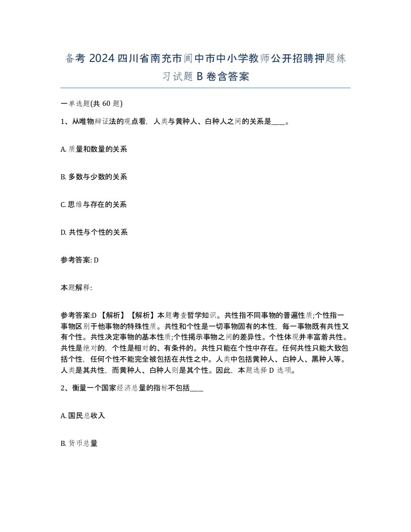 备考2024四川省南充市阆中市中小学教师公开招聘押题练习试题B卷含答案