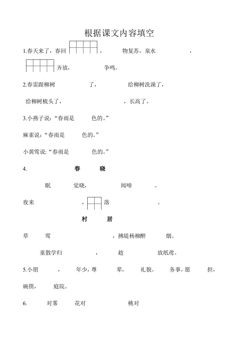 人教版一年级语文下册复习-根据课文内容填空