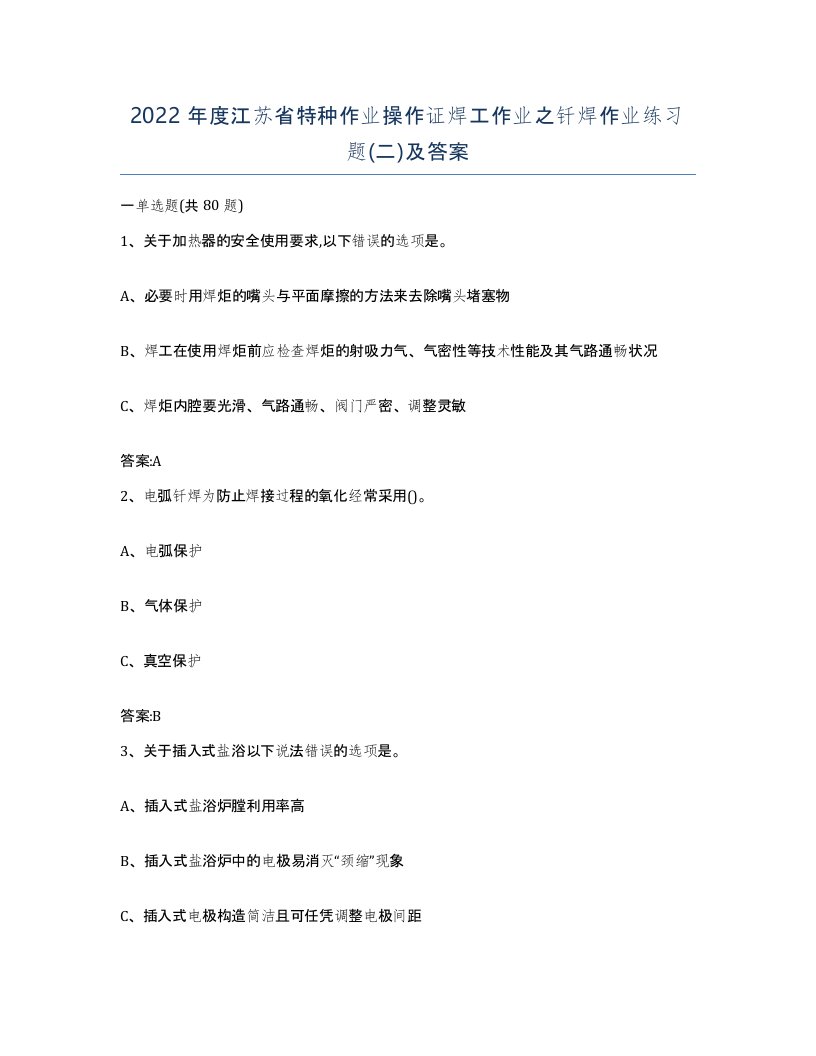 2022年度江苏省特种作业操作证焊工作业之钎焊作业练习题二及答案