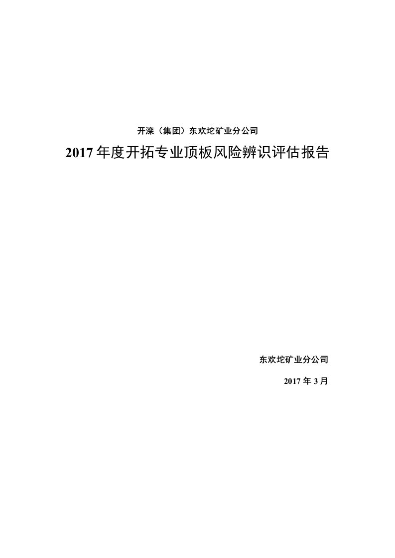 开拓专业风险辨识评估报告