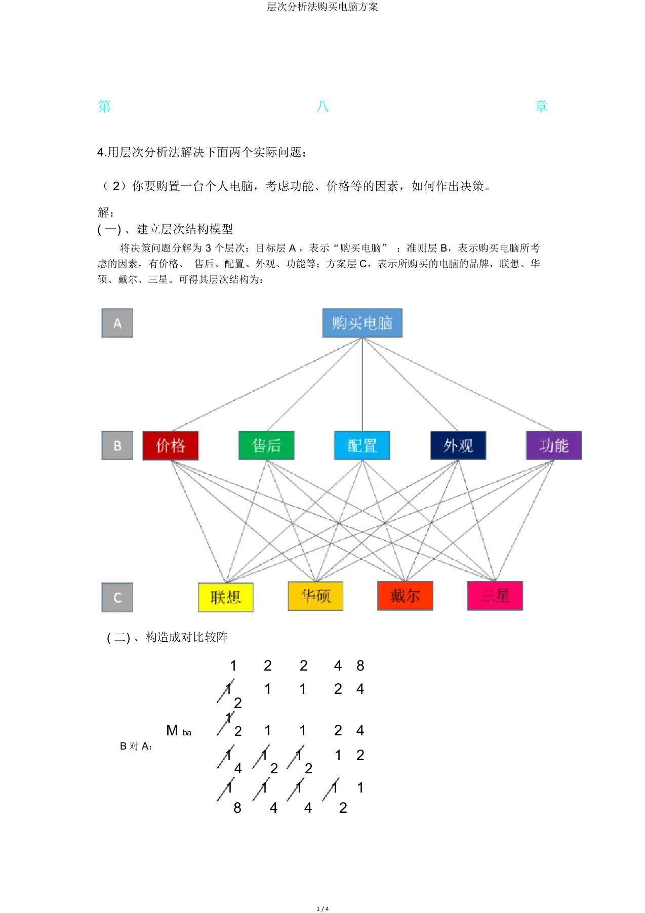 层次分析法购买电脑方案