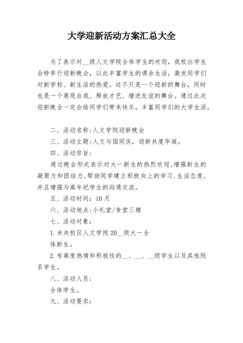 大学迎新活动方案汇总大全