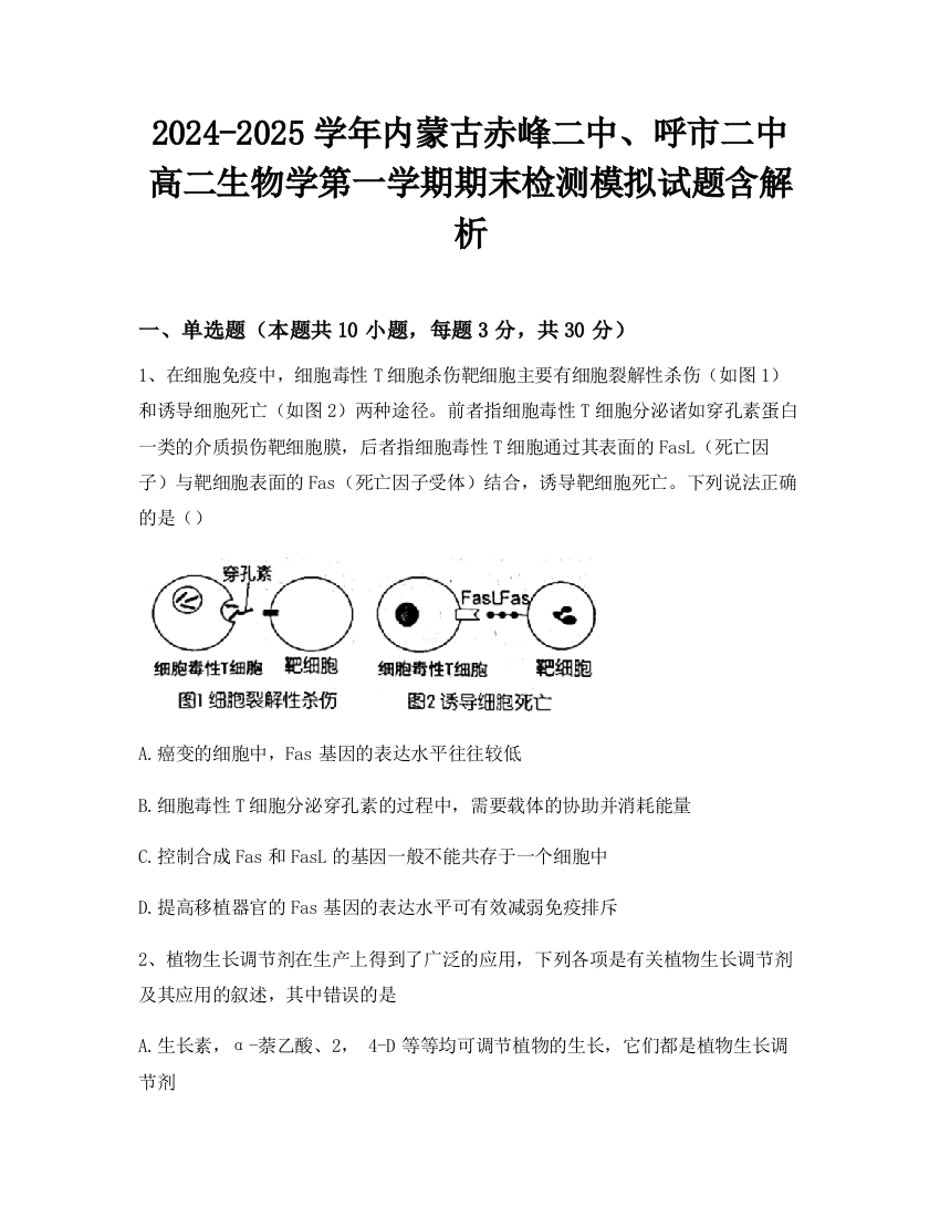 2024-2025学年内蒙古赤峰二中、呼市二中高二生物学第一学期期末检测模拟试题含解析